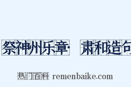 祭神州乐章·肃和造句是什么意思的图片